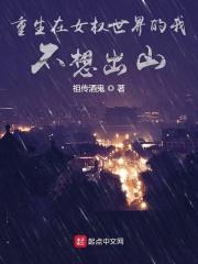 重生在女权世界的我不想出山漫画