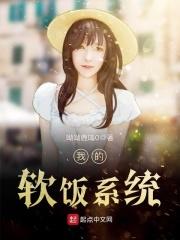 我的软饭系统txt八零
