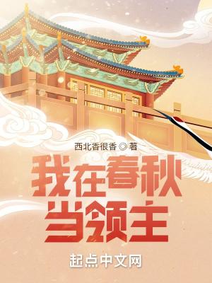 我在春秋当暴君书海阁网