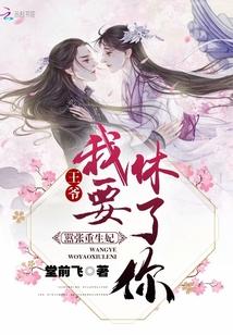 书名嚣张王爷狂拽妃