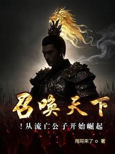 召唤流十大巅峰之作