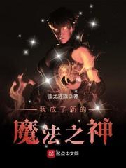 我成了新的魔法之神(蚩尤旌旗)