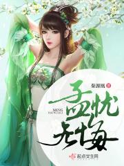 孟无忧孟朗番外