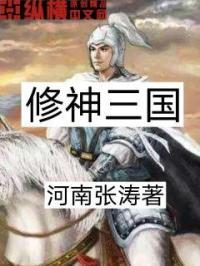 三国修仙