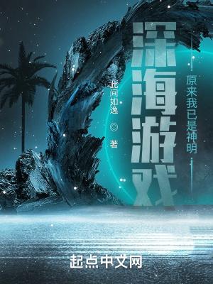 深海游戏原来我已是神明