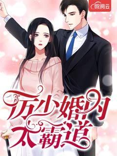 厉少宠妻太霸道大结局