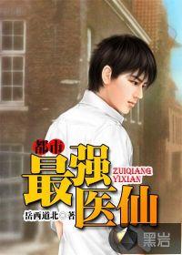 都市最强医仙双修徐文东