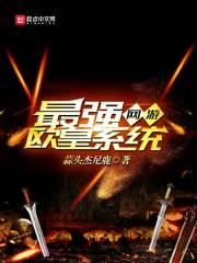 网游之最强系统