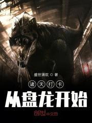 诸天打卡从盘龙开始 盛世清欢