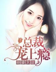 萌宝娇妻太难宠txt