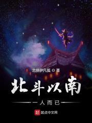 北斗以南能几人是什么意思