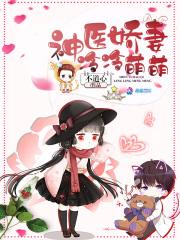 神医萌妻要娇宠免费阅读