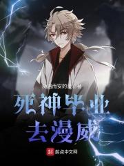 死神毕业去漫威了吗