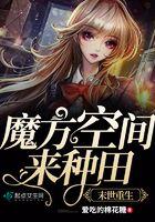 末世重生魔方空间来种田男主