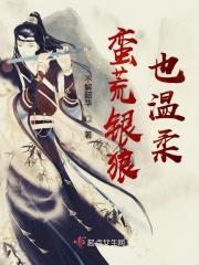 蛮荒狼女战九天txt