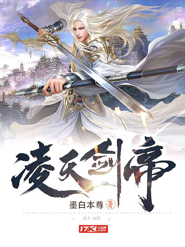 凌天剑帝百度百科