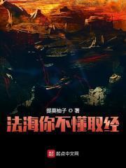 法海你不懂爱引发争议