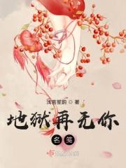 地狱再无你名笺亦成仙 歌曲