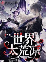 世界太荒唐