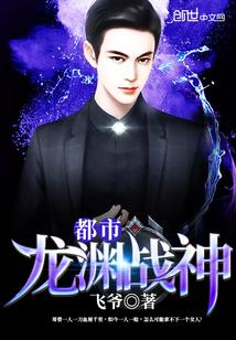 都市至尊战神龙渊侯