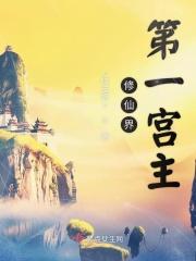 修真第一仙