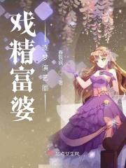 演员富婆专业户