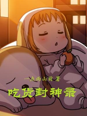 吃货封神录笔趣阁