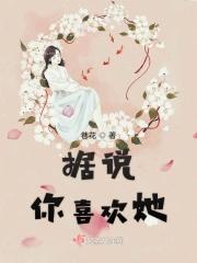 据说你喜欢她英文