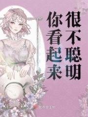 你看起来很不聪明英语