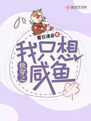 快穿之我只想咸鱼主要角色是谁