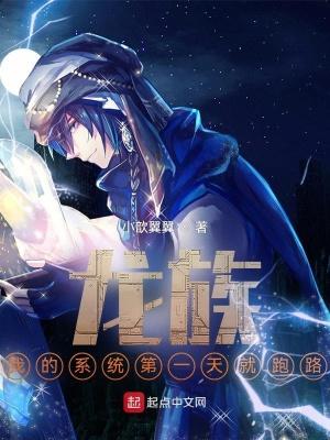 龙族我的系统第一天就跑路女主