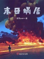 蜗在末世建基地