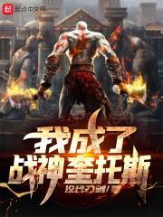 我成为了战神