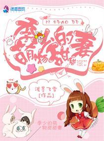 甜宠萌妻季少快点来