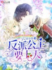 反派公主要和王子结婚