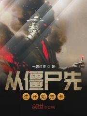 从僵尸先生开始签到