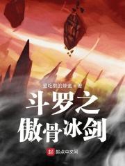 斗罗大陆之冷傲