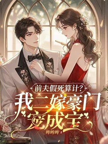 假死的白月光回来了男主是谁