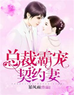 契约霸道总裁宠妻成瘾