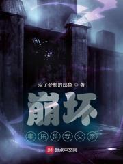 崩坏奥托是好人吗