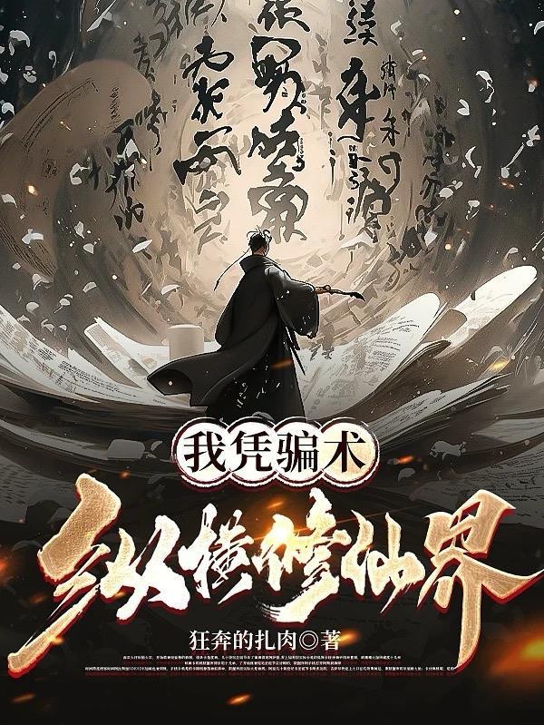 我凭骗术纵横修仙界 狂奔的扎肉