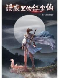 漫威里的红尘仙 第1章