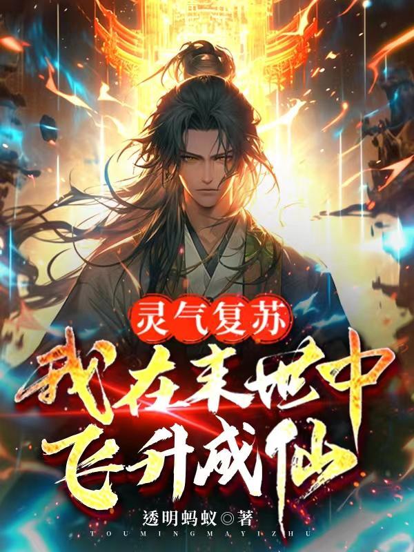 我在灵气复苏世界摆地摊