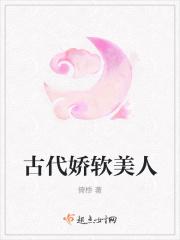 古代娇软美人免费阅读