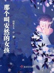 女孩叫安然有什么含义