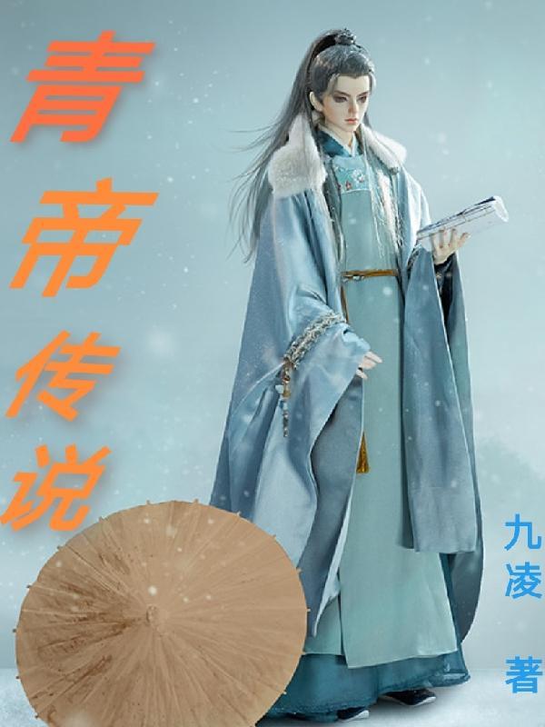 青帝传境界划分