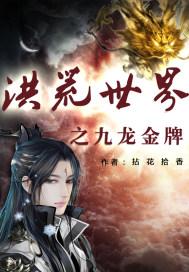 洪荒之九龙神帝