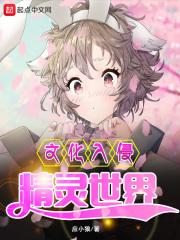 文化入侵精灵世界 应小狼