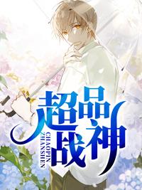超品战神陈东阳