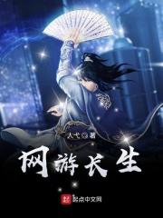 网游之长生不老